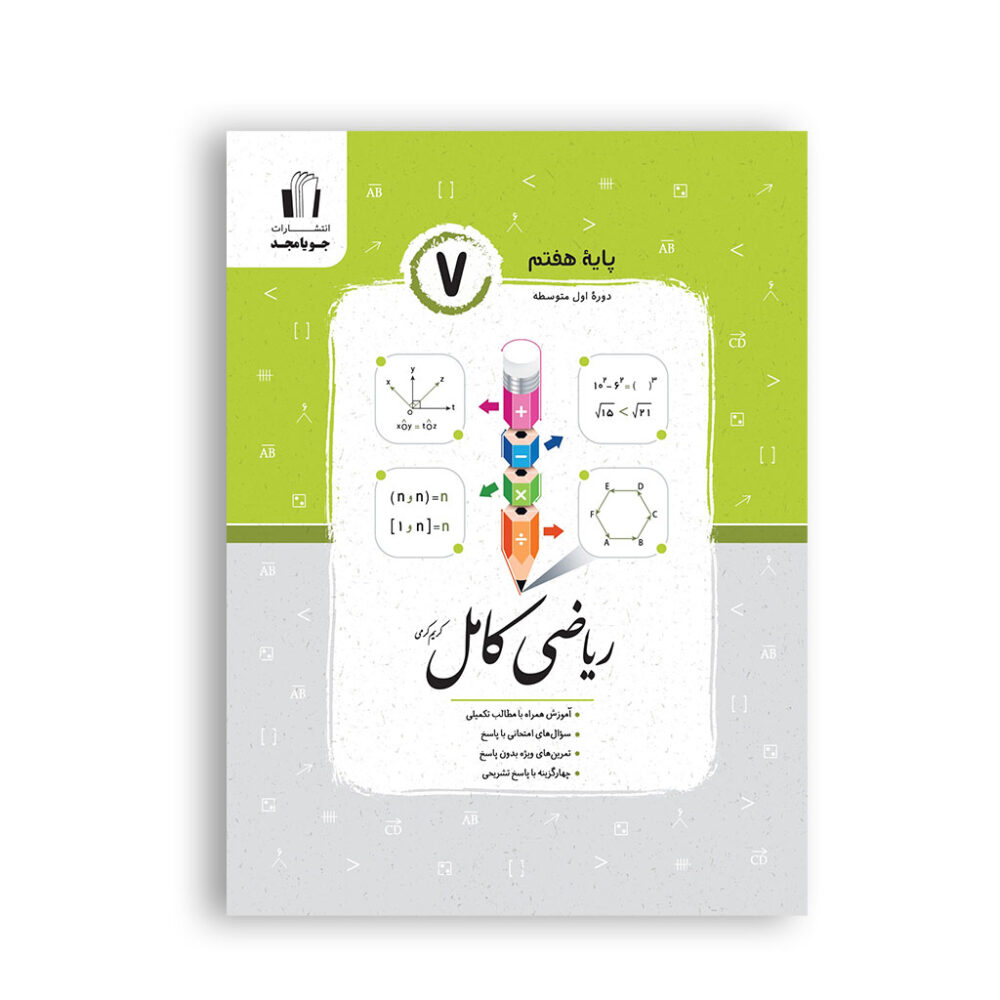 ریاضی کامل هفتم برای یادگیری و تمرین مباحث ریاضی