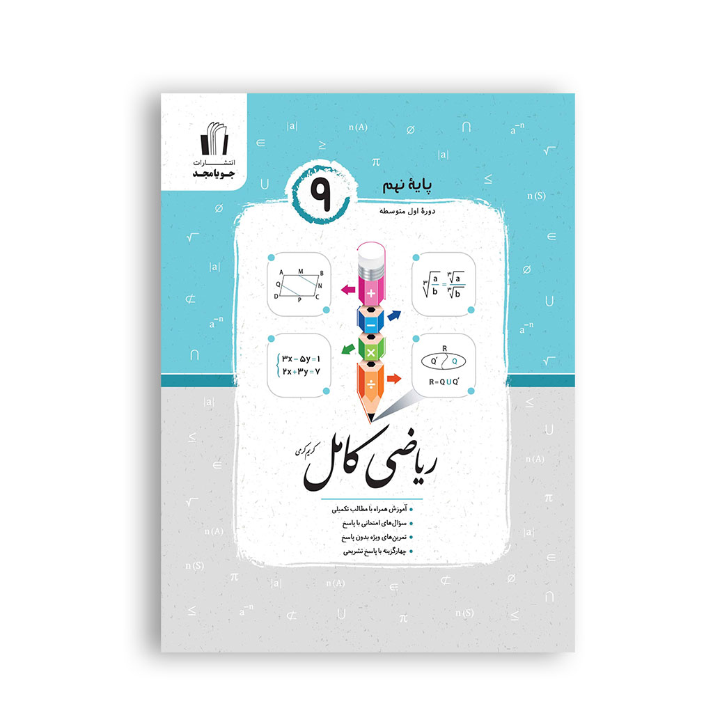 ریاضی کامل نهم برای یادگیری و تمرین مباحث ریاضی