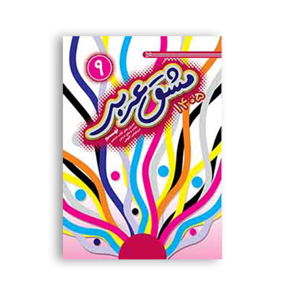 مشق عربی نهم برای تمرین و تقویت مهارتهای عربی